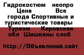 Гидрокостюм  (неопро) › Цена ­ 1 800 - Все города Спортивные и туристические товары » Туризм   . Кировская обл.,Шишканы слоб.